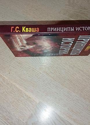 Кваша григорий  принципы истории  серія: 3