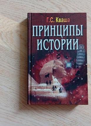 Кваша григорий  принципы истории  серія:
