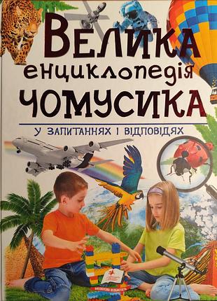 Энциклопедия почемусика.для любознательных мальчиков и девочек.