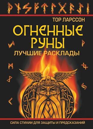 Огненные руны. сила стихии для защиты и предсказаний. лучшие расклады