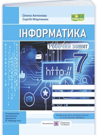 Антонова олена , мартинюк сергій - інформатика. робочий зошит. 7 клас (до підручн. й. ривкінда та ін.)