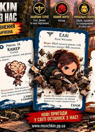 Настільна гра манчкін the last of us