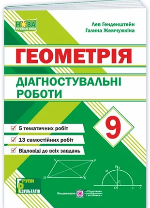 Генденштейн л., жемчужкіна г. - діагностувальні роботи. геометрія 9 клас