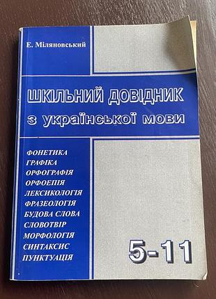Підручник довідник шкільний