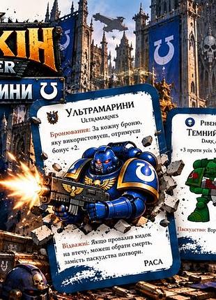 Настільна гра манчкін: warhammer 40k: ultramarines + фігурка в подарунок!