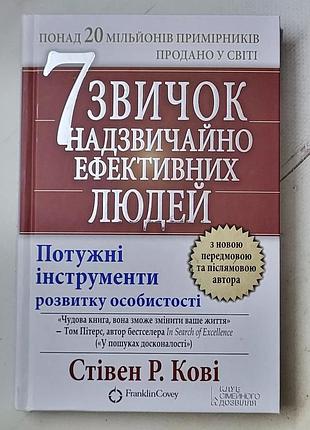 Стівен кові "7 звичок надзвичайно ефективних людей. потужні інструменти розвитку особистості"