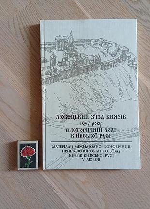 Любоцкий съездKIad 1097 г. в исторической судьбе киевского движения