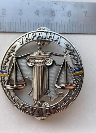 Нагрудний знак суддя україни!
