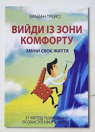 Брайан трейсі "вийди із зони комфорту зміни своє життя"