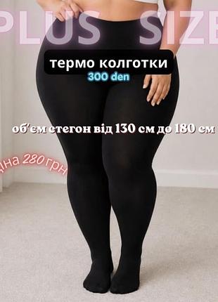 Колготки жіночі утеплені термо 300 den батал чорні
