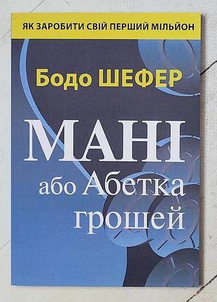 Бізнес книга бодо шефер мані або абетка грошей (українська, м'яка)