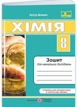 Довжик артур - хімія. зошит для навчальних досліджень. 8 клас