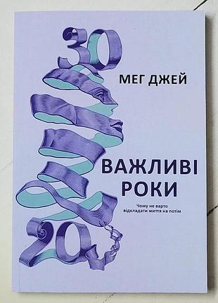 Мег джей "важливі роки"