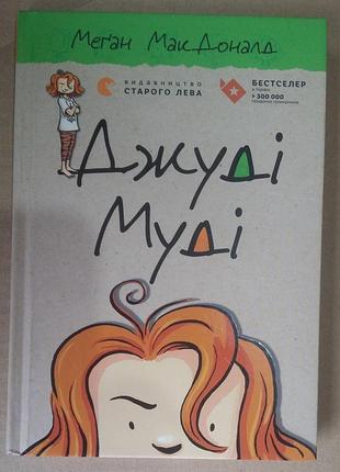 Меґан макдоналд джуді муді. книга 1