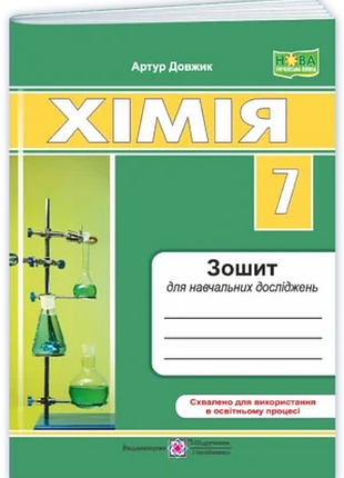 Довжик артур - хімія. зошит для навчальних досліджень. 7 клас