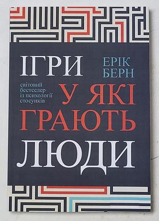 Ерік берн "ігри у які грають люди"