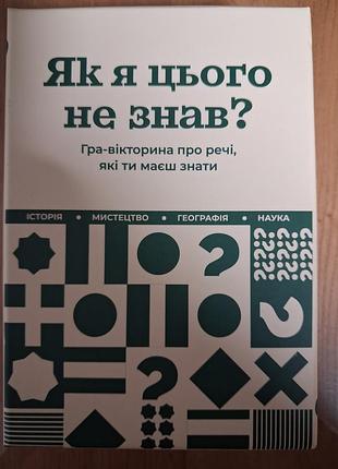 Настольная игра-викторина «как я этого не знал? classic edition»