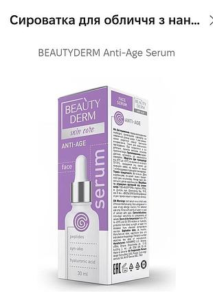 Сироватка для обличчя з нанопептидами
beautyderm anti-age serum