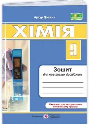 Довжик артур - хімія. зошит для навчальних досліджень. 9 клас