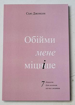 Сью джонсон "обійми мене міцніше 7 діалогів для кохання на все життя"