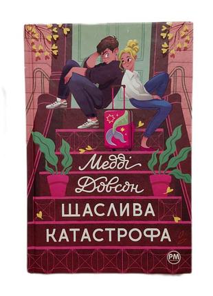 Художні, сучасна проза, медді довсон щаслива катастрофа (українська, м'яка палітурка, видавництво рм (рідна мова))