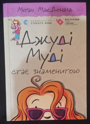Меґан макдоналд джуді муді стає знаменитою. книга 2