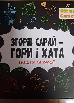 Настільна гра «згорів сарай – гори і хата» (memo games)