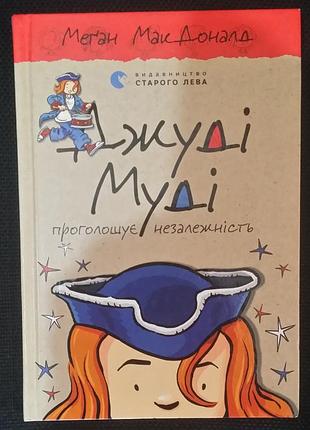 Меґан макдоналд джуді муді проголошує незалежність. книга 6