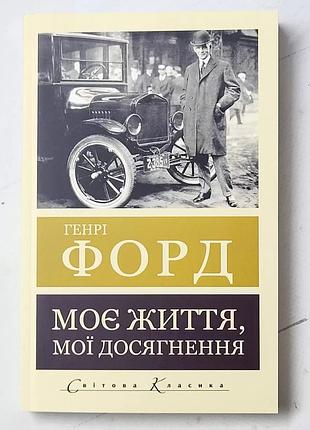 Генрі форд "моє життя, мої досягнення"