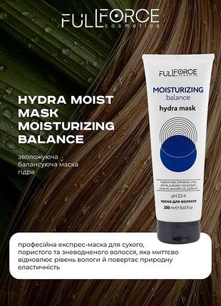 Маска для волосся full force cosmetics moisturizing balance hydra mask зволожувально-балансувальна, 250 ml