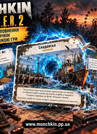 Настільна гра манчкін сталкер 2: локації (s.t.a.l.k.e.r. 2)