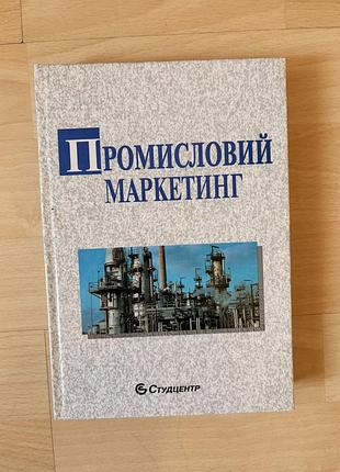 Книга «промисловий маркетинг» — м. в. вачевський, в. г. скотний