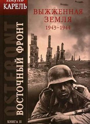 Карель п. восточный фронт. книга ii: выжженная земля. 1943-1944 м. эксмо 2003г. 460 с.илл. твердый переплет, увеличенный формат.  удивительно гармони