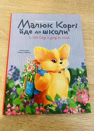 Дитячі казки малюк коргі йде до школи українська та англійська мови, тверда палітурка