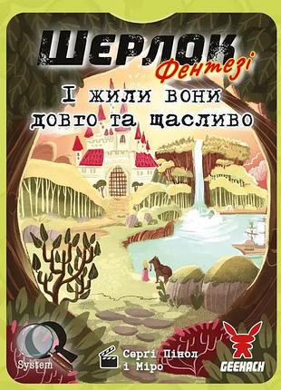 Настольная игра geekach - шерлок. и жили они долго и счастливо (happily ever after)