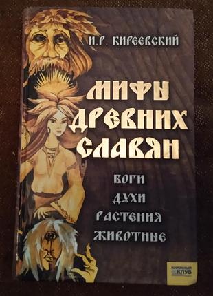 Игорь киреевский, мифы древних славян