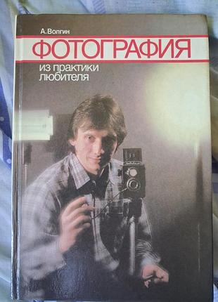 Підручник фотографія а. волгін. з практики любителя (російська, тверда)