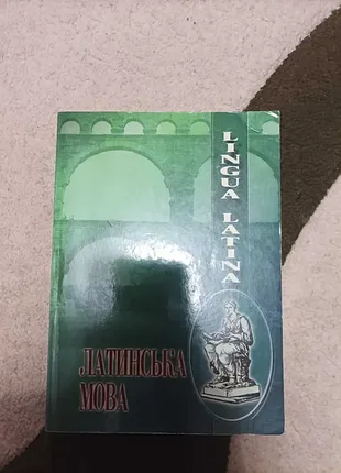 Продам книгу латинский язык
