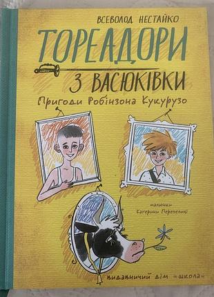 Художні + пригодницькі романи + всеволод нестайко + тореадори з васюківки + (українська, тверда, видавничий дім «школа»)