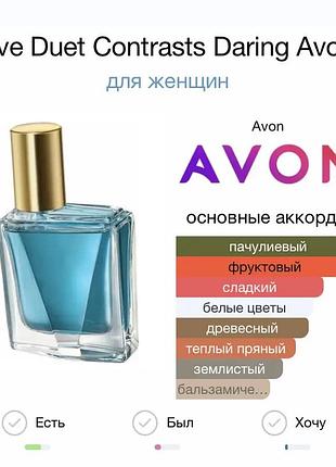 Eve duet contrasts daring avon 25 мл