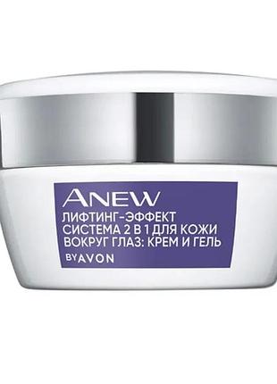 Avon система anew 2-в-1 для шкіри навколо очей «ліфтинг-ефект»: крем та гель