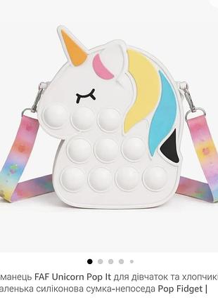 Сумка для дівчаток faf unicorn pop it біла, різнокольорова, маленька, силіконова