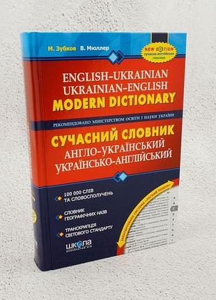 Словник перекладні микола зубков, володимир мюллер сучасний англо-український та російсько-англійський словник (100 000 слів) (українська/ англійська,
