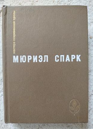 Мюриэл спарк мастера современной прозы