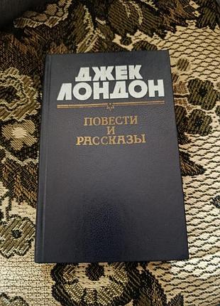 Книга художні проза джек лондон повісті та розповіді тверда палітурка