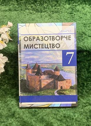 Книга учебник «образотворческое искусство» для 7 класса т. есть. рубля, 2015 (н8240)