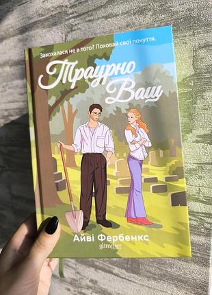 Художні любовні романи айві фербенкс траурно ваш (українська, м'яка обкладинка)