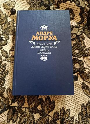 Художні книги біографія андре моруа амелія, або життя жорж санд; життя дізраелі тверда палітурка