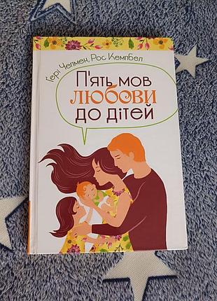 Книга в идеальном состоянии гере чепмен пять языков любви к детям
