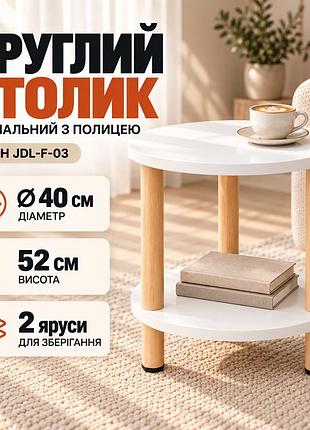Журнальний столик dash jdl-f-03 круглий з полицею пришитий двоярусний 40×40×52 см білий